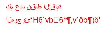 كم عدد نقاط الإقامة الموجوئ*H6`vb6*,v`b)'